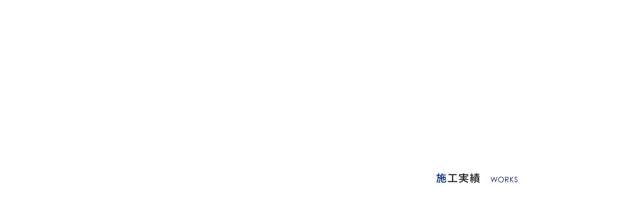 施工実績
