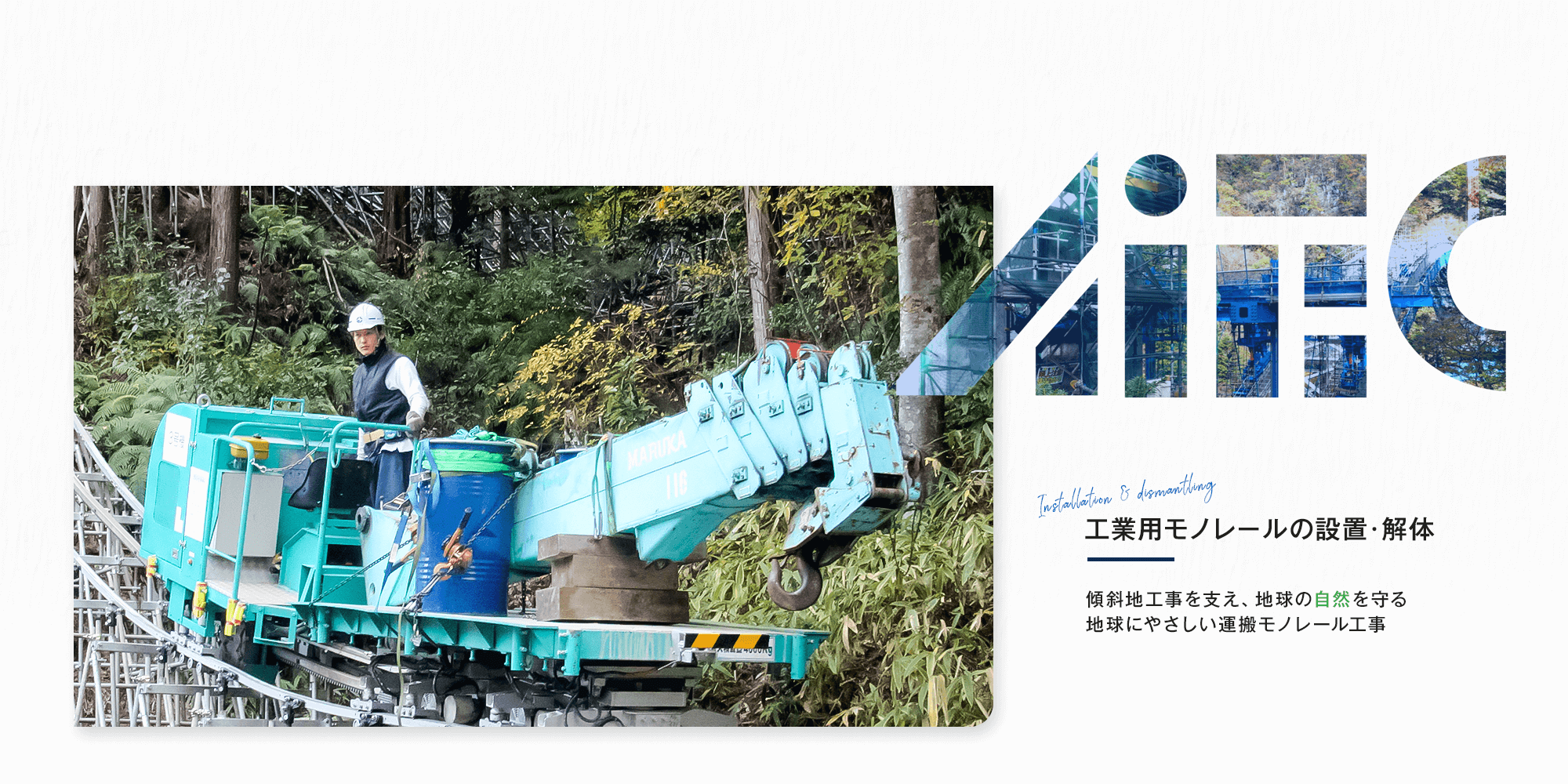 工業用モノレールの設置・解体