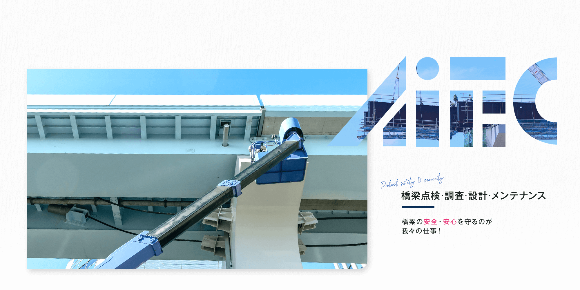 橋梁点検・調査・設計・メンテナンス
