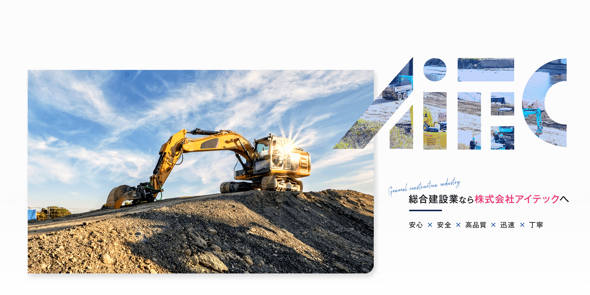 総合建設業なら株式会社アイテックへ