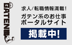 ガテン系求人ポータルサイト【ガテン職】掲載中！
